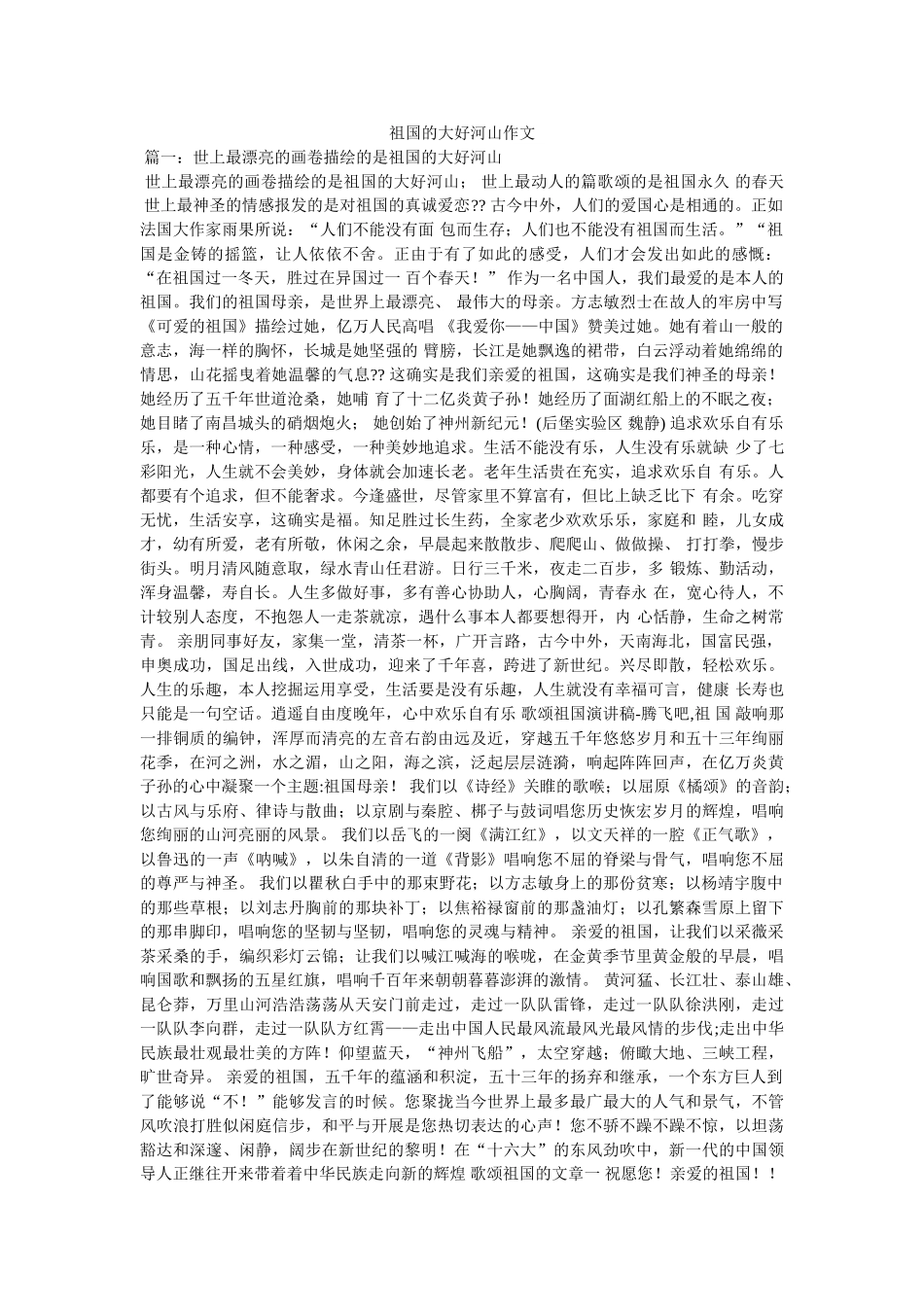 祖国的ۥ大好河山作文精选 _第1页