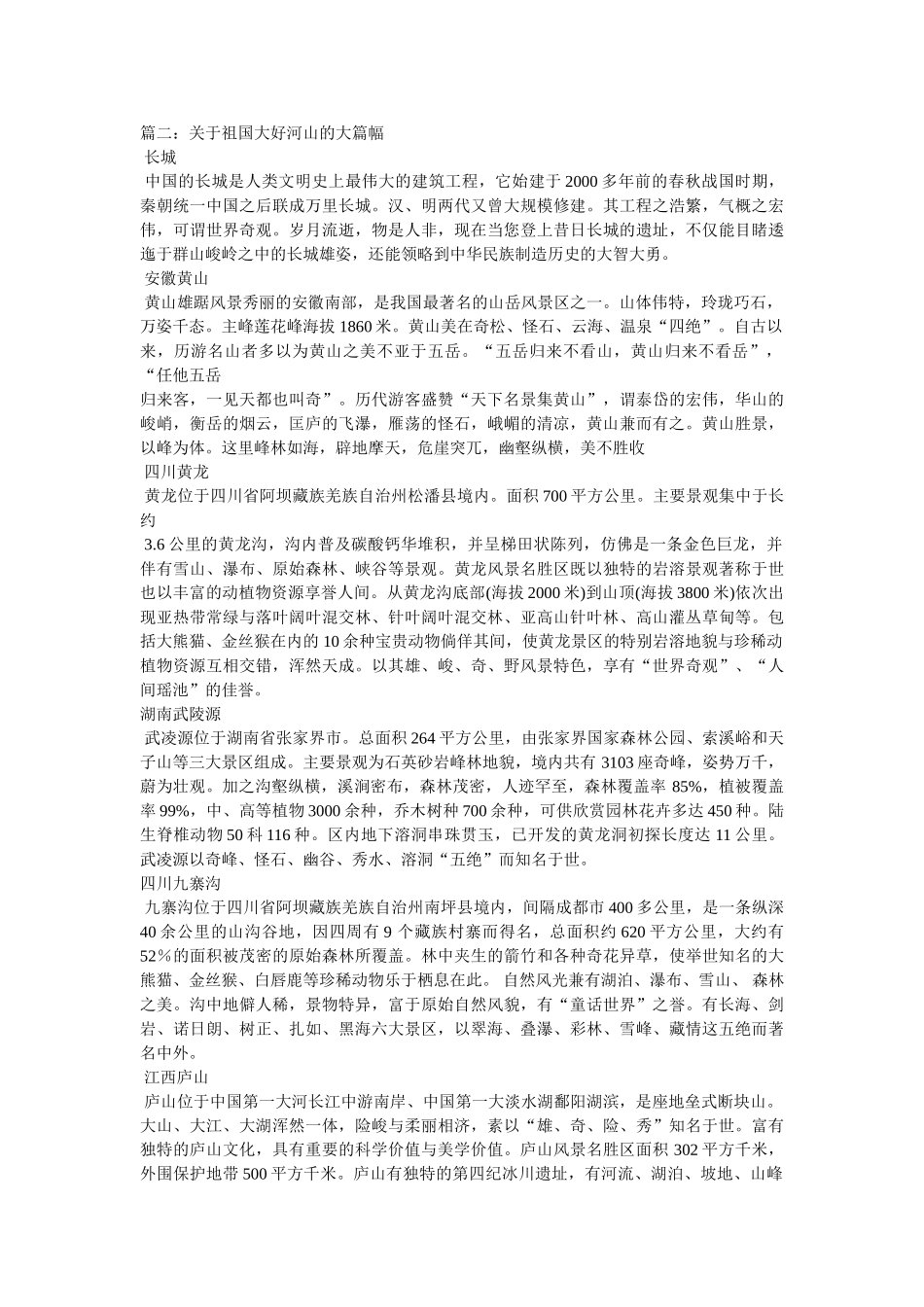 祖国的ۥ大好河山作文精选 _第2页