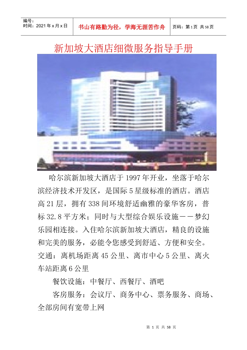 新加坡大酒店细微服务指导手册_第1页