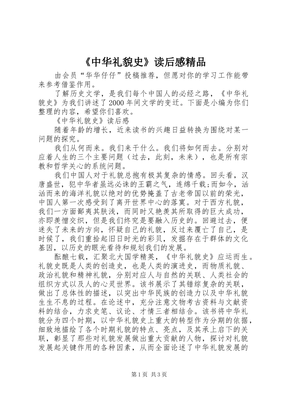 《中华礼貌史》读后感精品_第1页