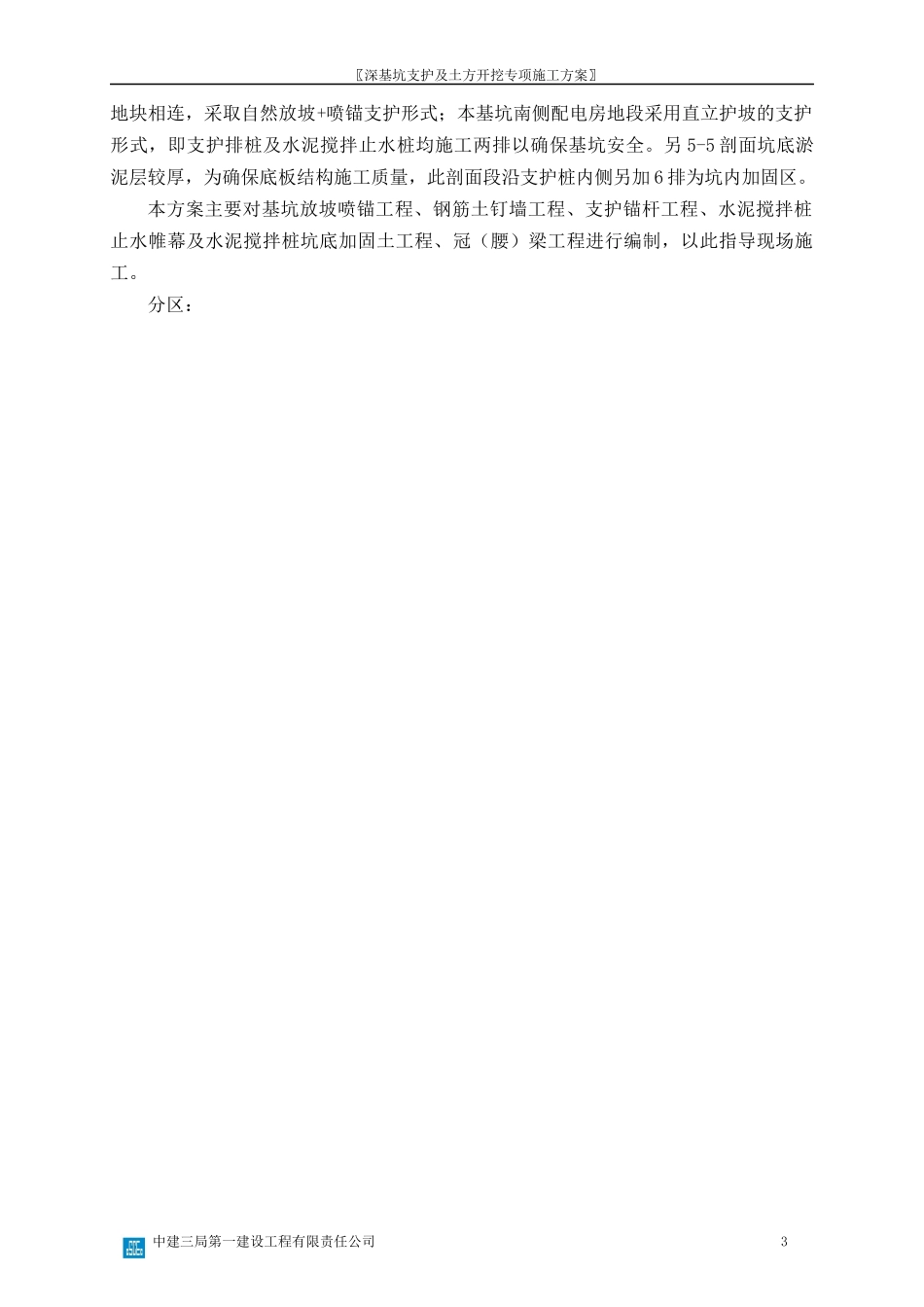 深基坑支护及土方开挖专项施工方案_第3页