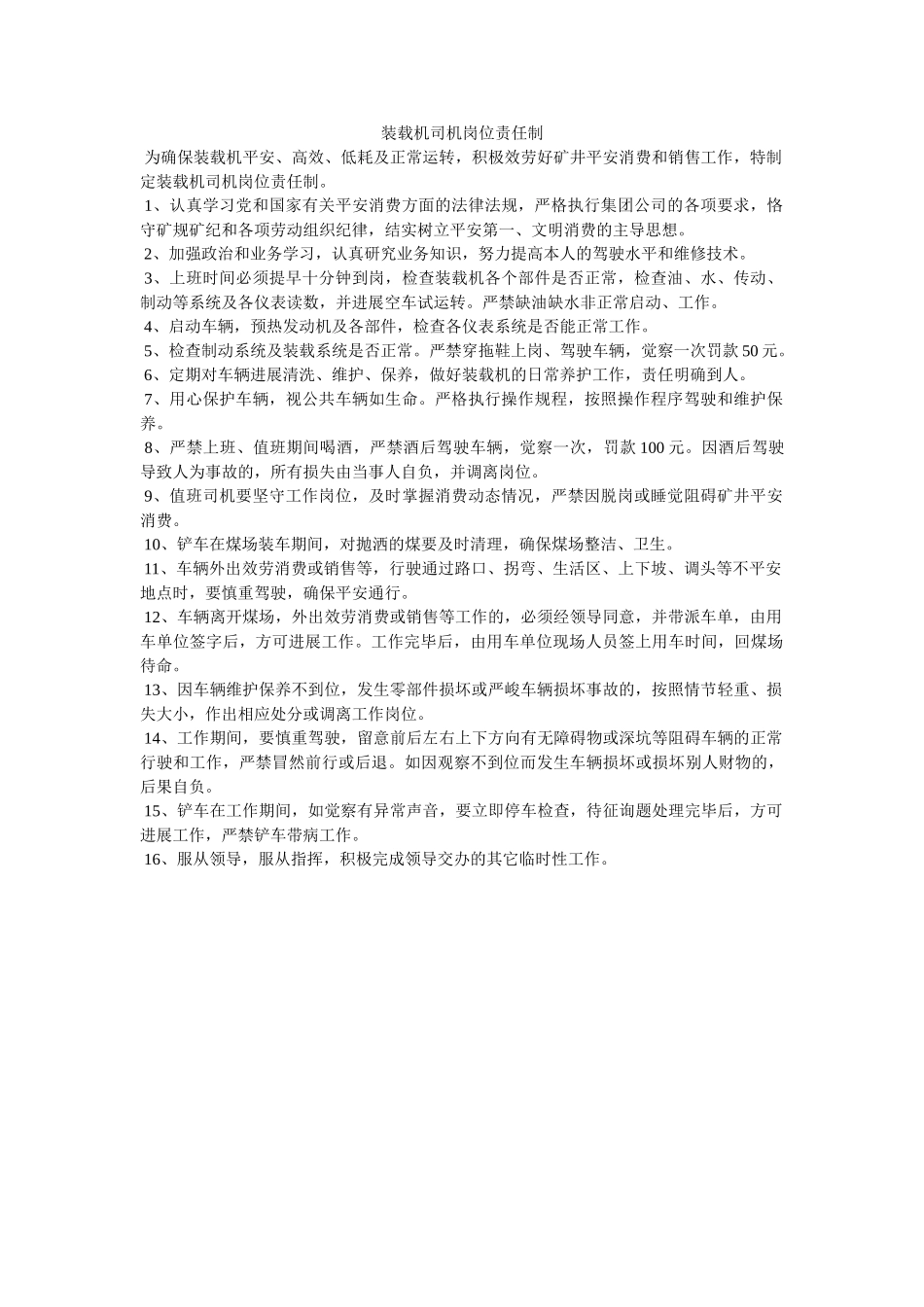 装载机ۥ司机岗位责任制精选 _第1页
