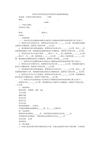 中国音乐著作权协会作品使用申请表影视制作 