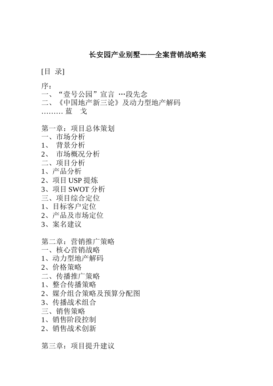 房地产企业营销战略全案_第1页