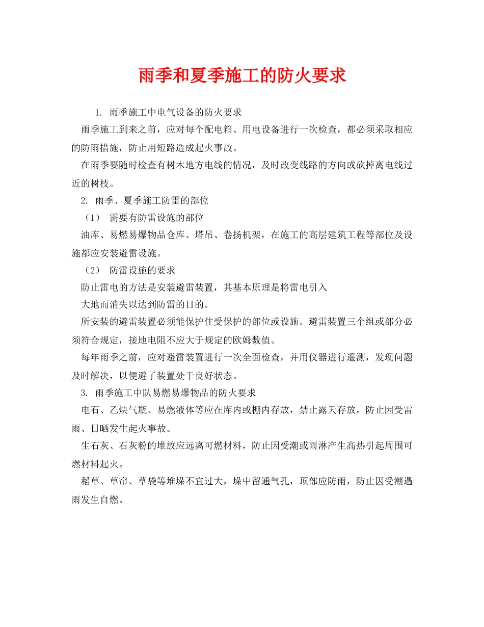 《安全管理制度》之雨季和夏季施工的防火要求 _第1页