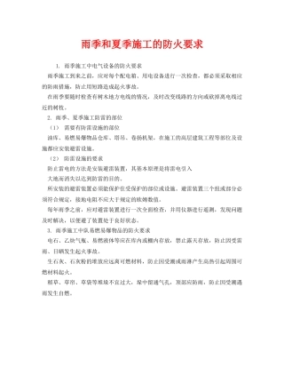 《安全管理制度》之雨季和夏季施工的防火要求 