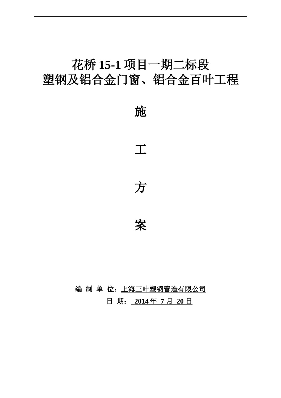 昆山花桥铝合金门窗施工方案_第1页
