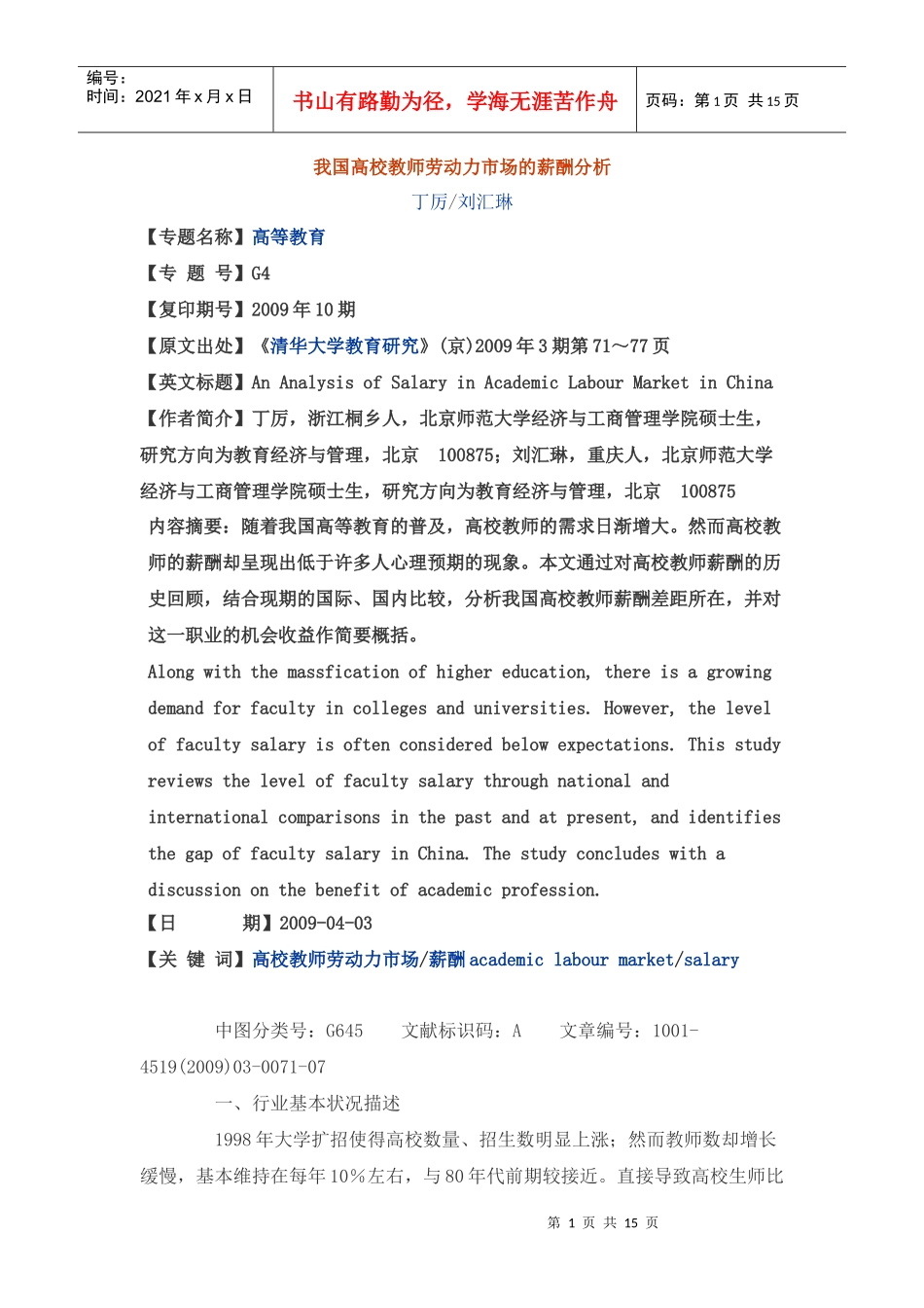 我国高校教师劳动力市场的薪酬分析_第1页