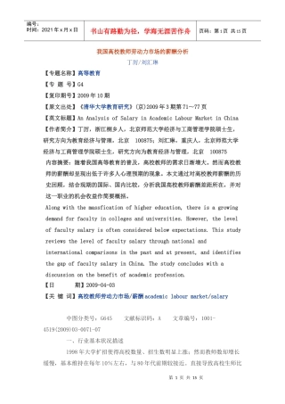 我国高校教师劳动力市场的薪酬分析