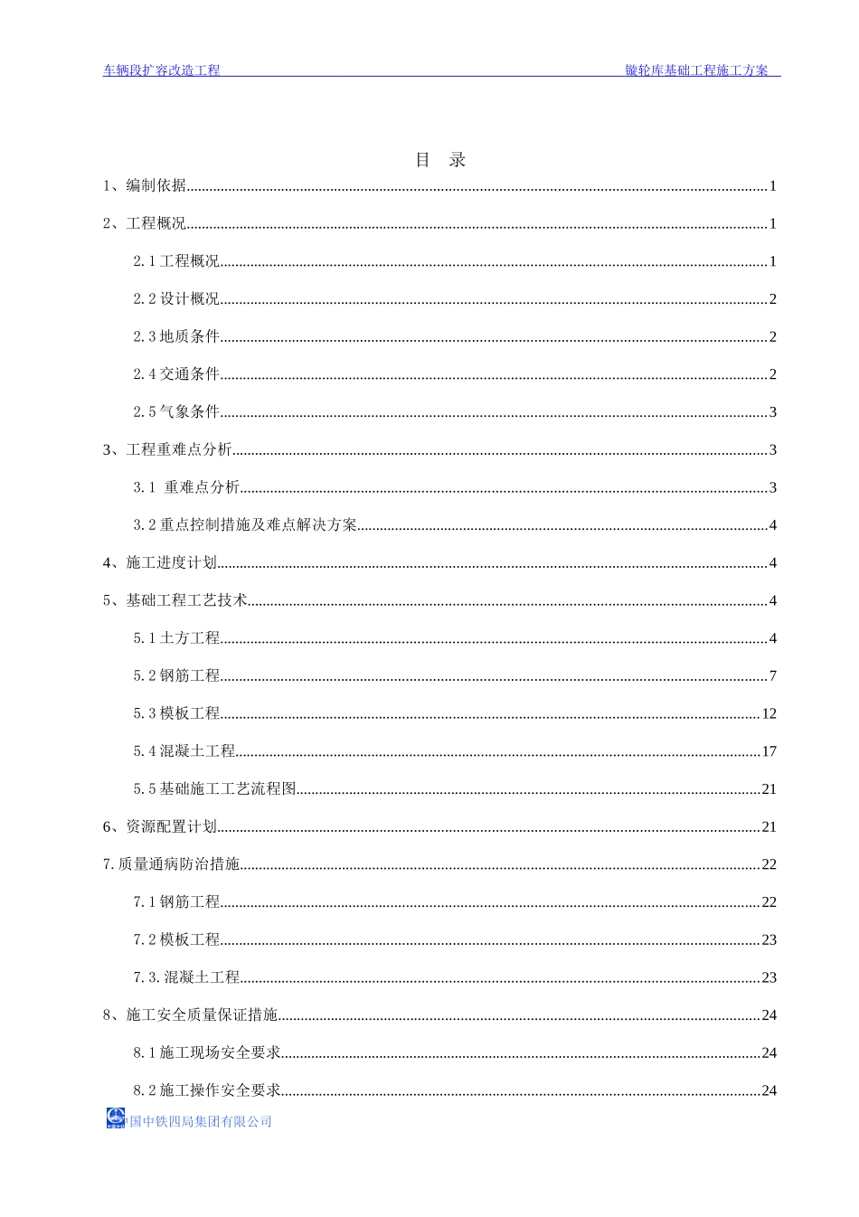 镟轮库基础工程施工方案_第1页