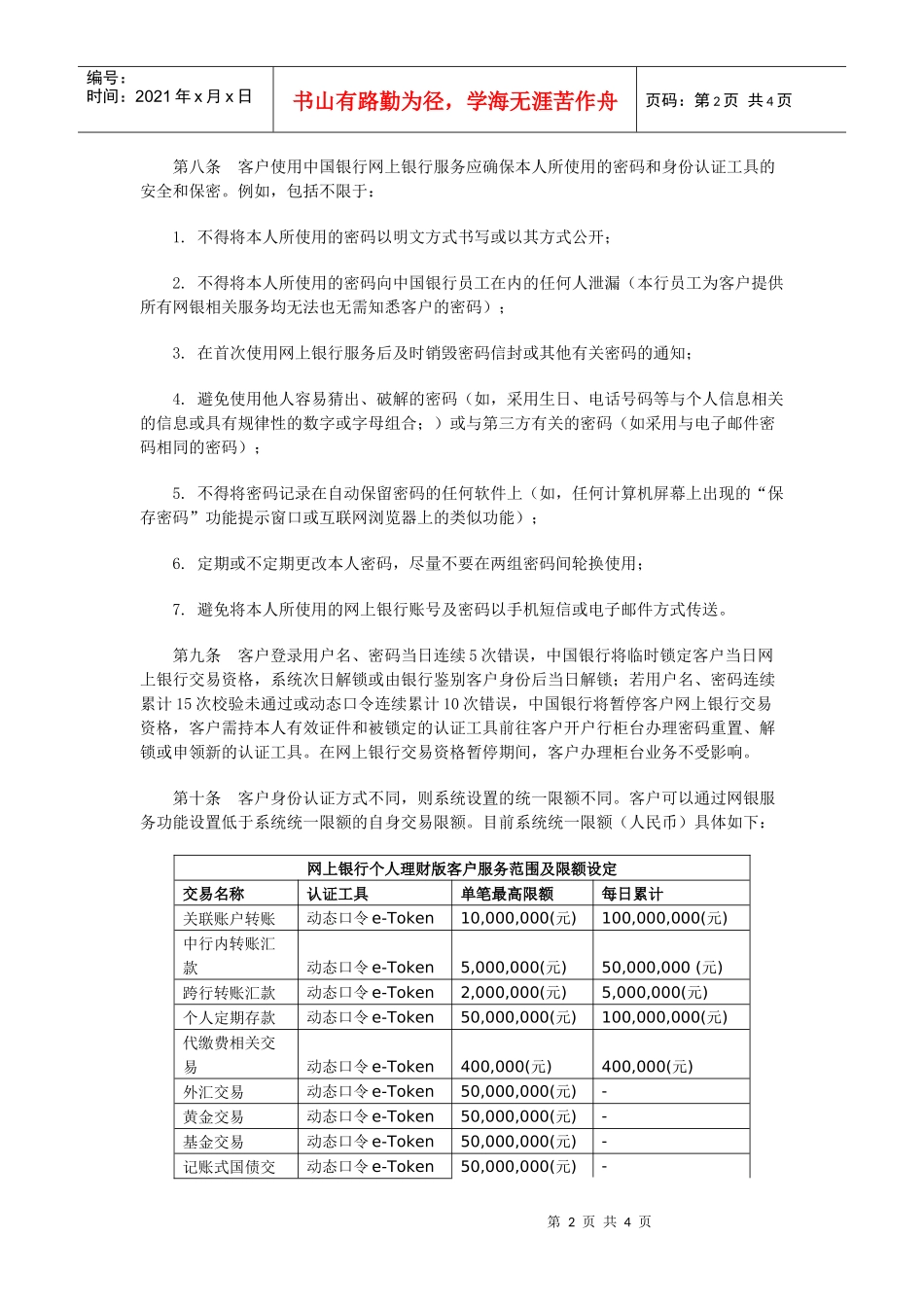 某银行股份有限公司网上银行个人服务业务规则(中文版)doc_第2页