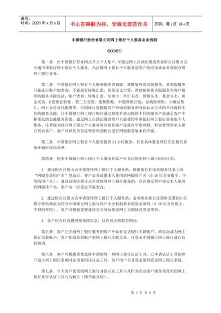 某银行股份有限公司网上银行个人服务业务规则(中文版)doc