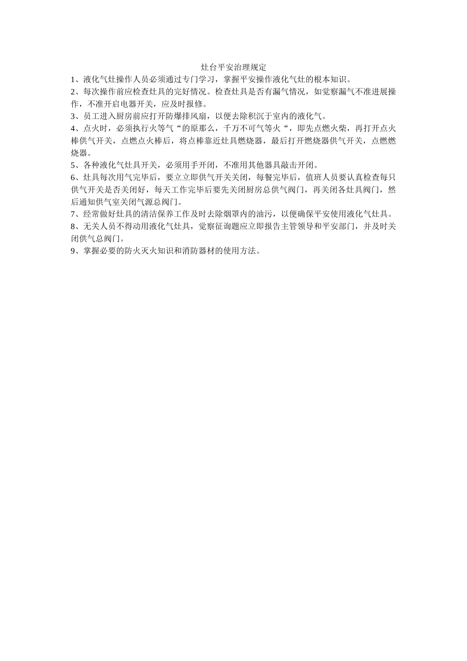 灶台安ۥ全管理规定精选 _第1页