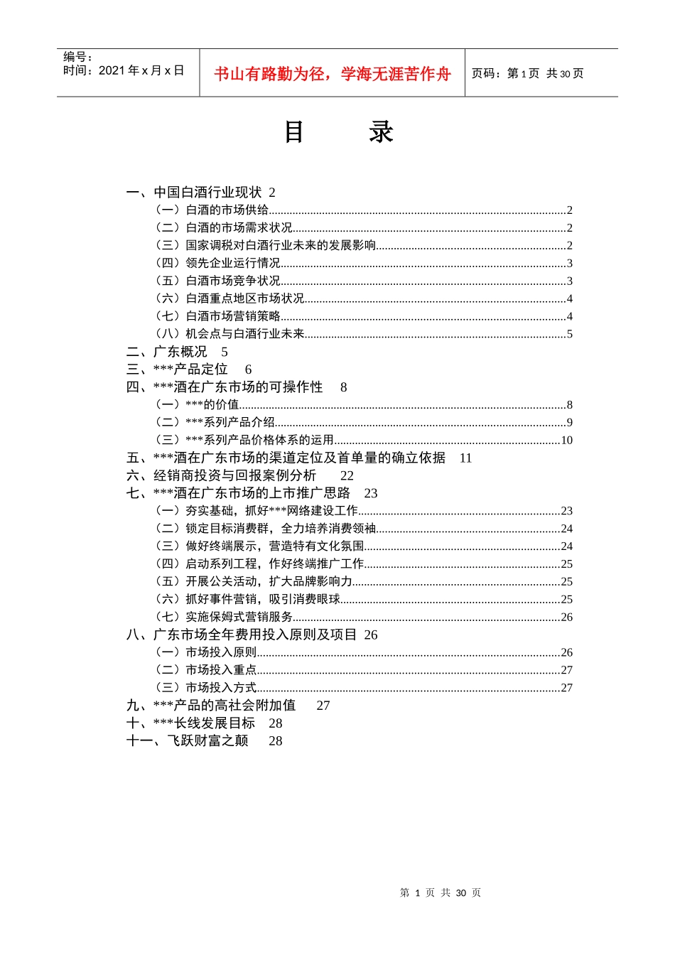 某白酒广东市场推广思路报告_第1页