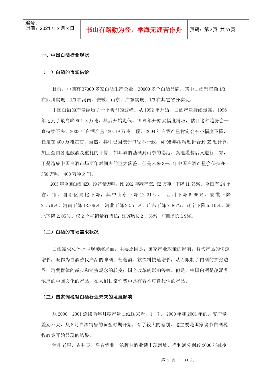 某白酒广东市场推广思路报告_第2页