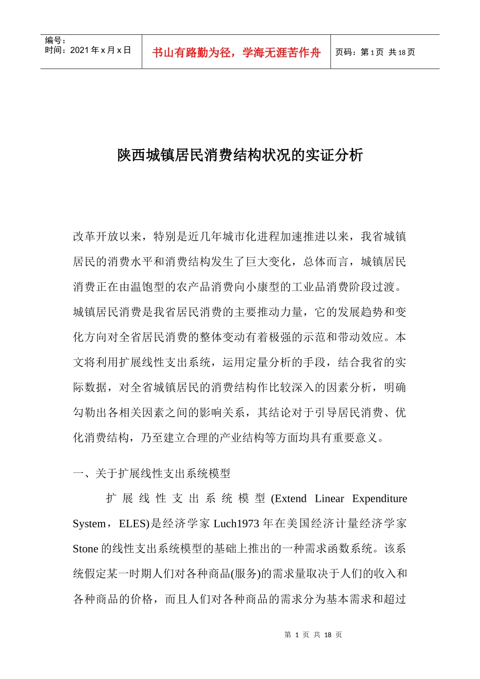 陕西城镇居民消费结构状况的实证分析_第1页