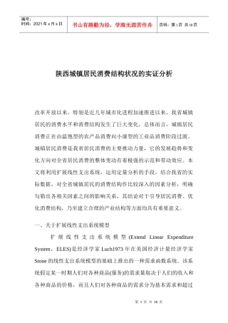 陕西城镇居民消费结构状况的实证分析