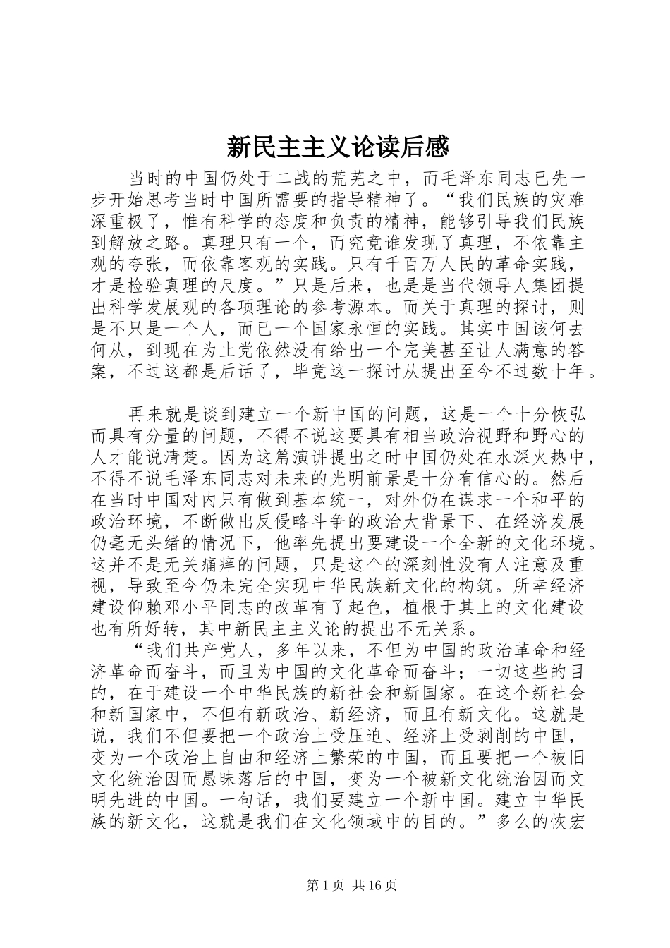 新民主主义论读后感_第1页