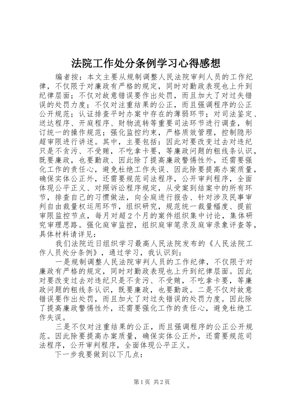 法院工作处分条例学习心得感想_第1页