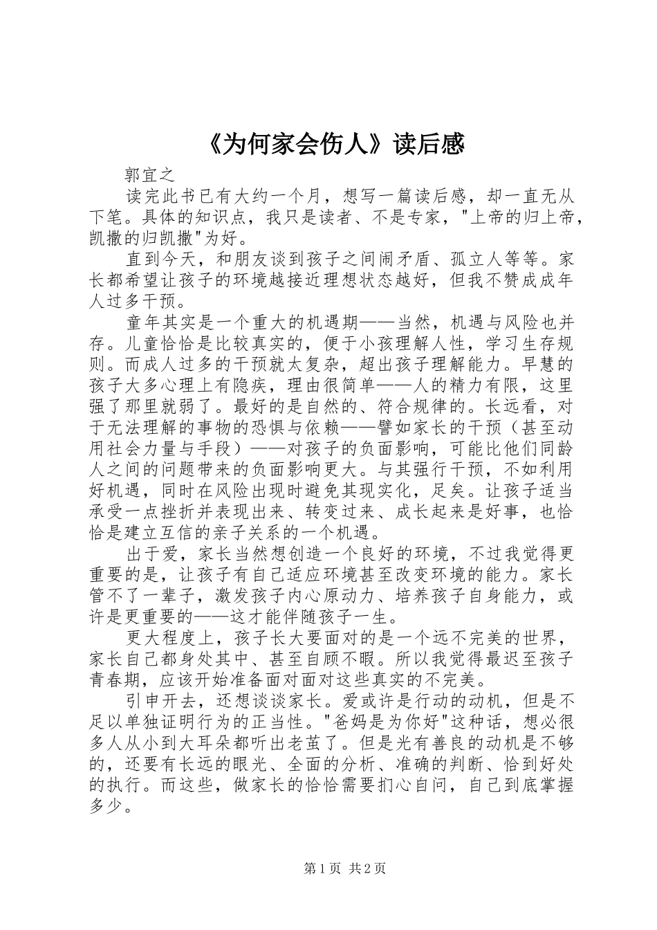 《为何家会伤人》读后感_第1页