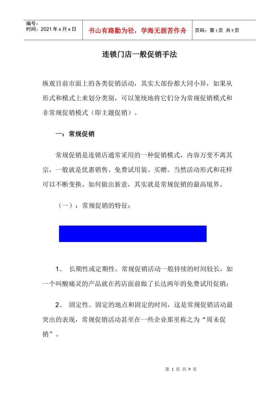 连锁门店一般促销手法_第1页