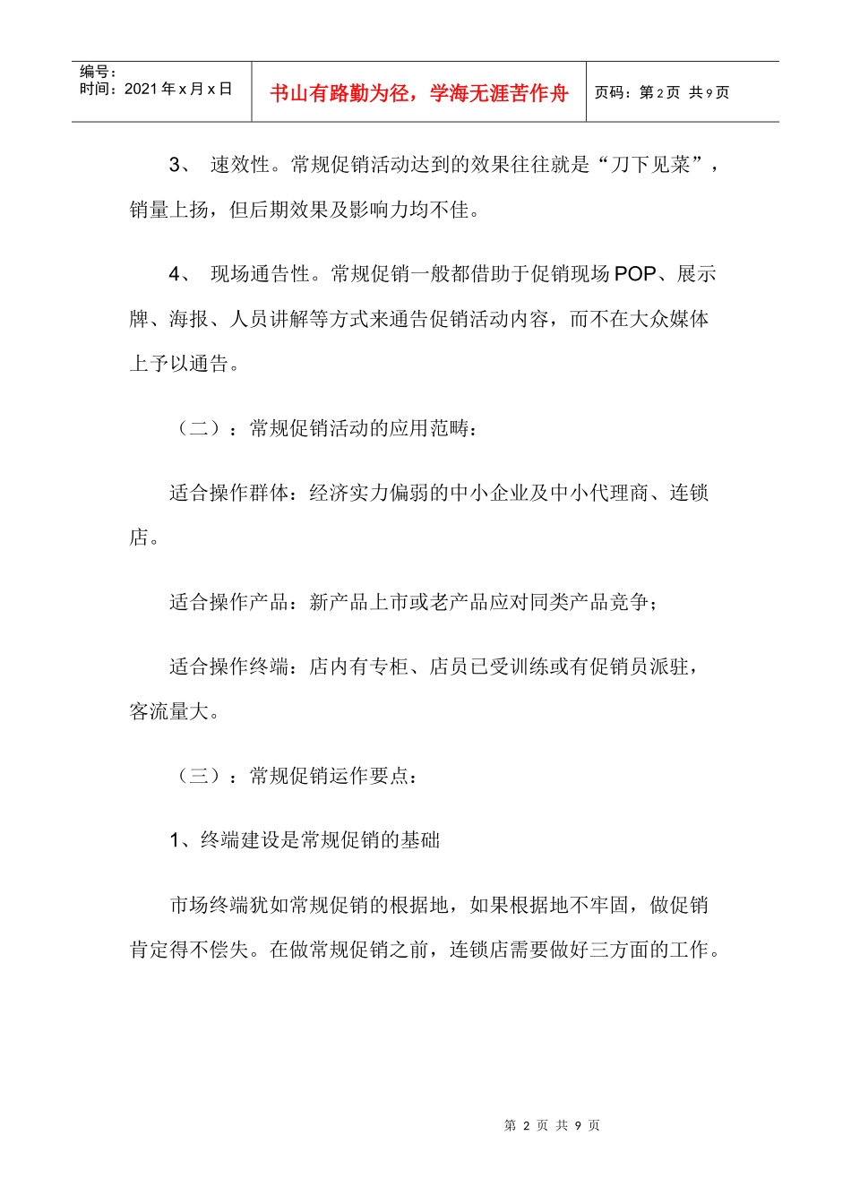 连锁门店一般促销手法_第2页