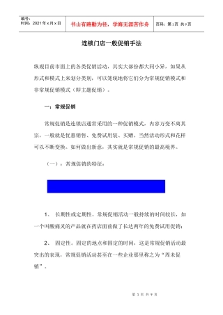 连锁门店一般促销手法