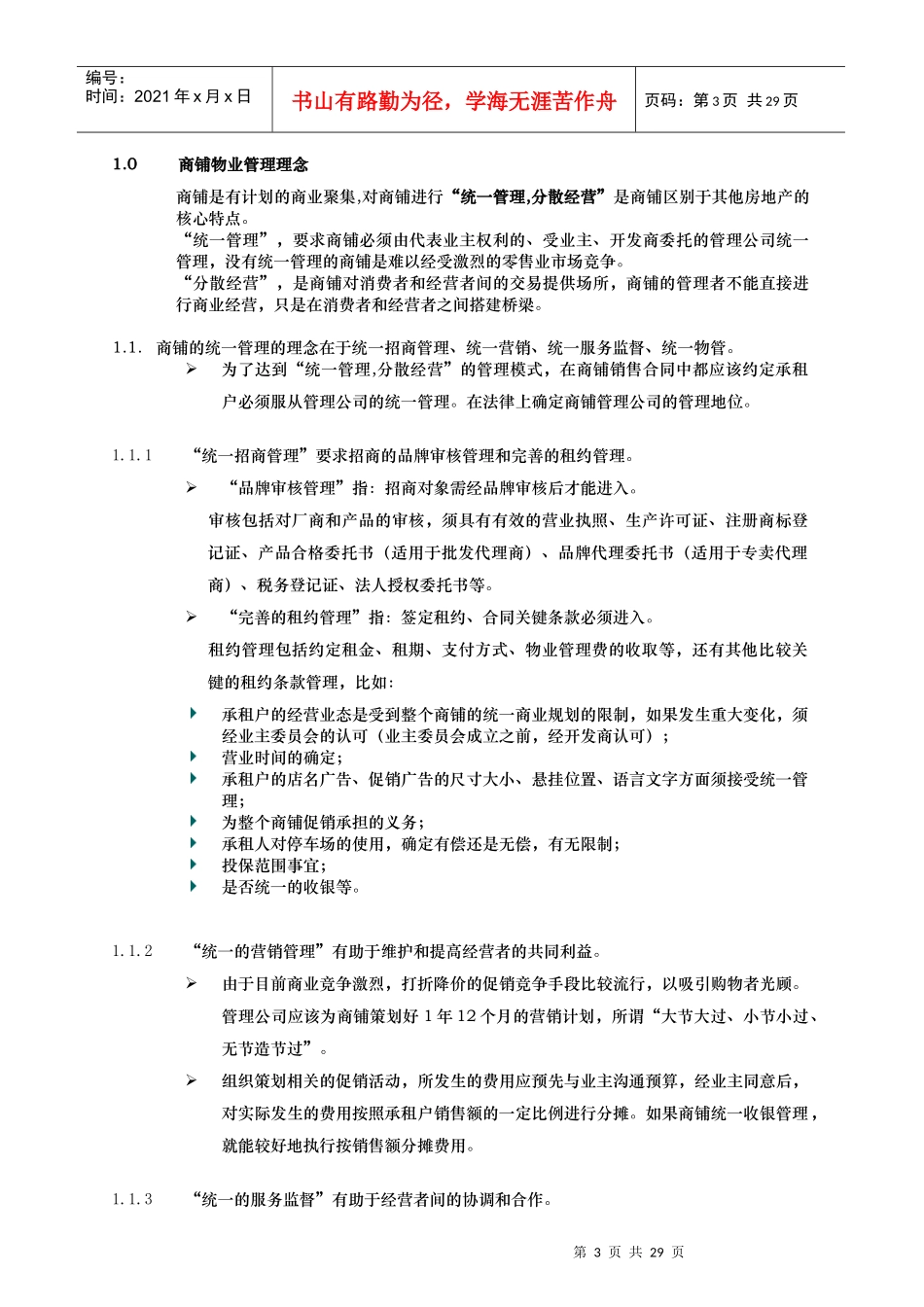 某公司商铺物业管理顾问提案_第3页