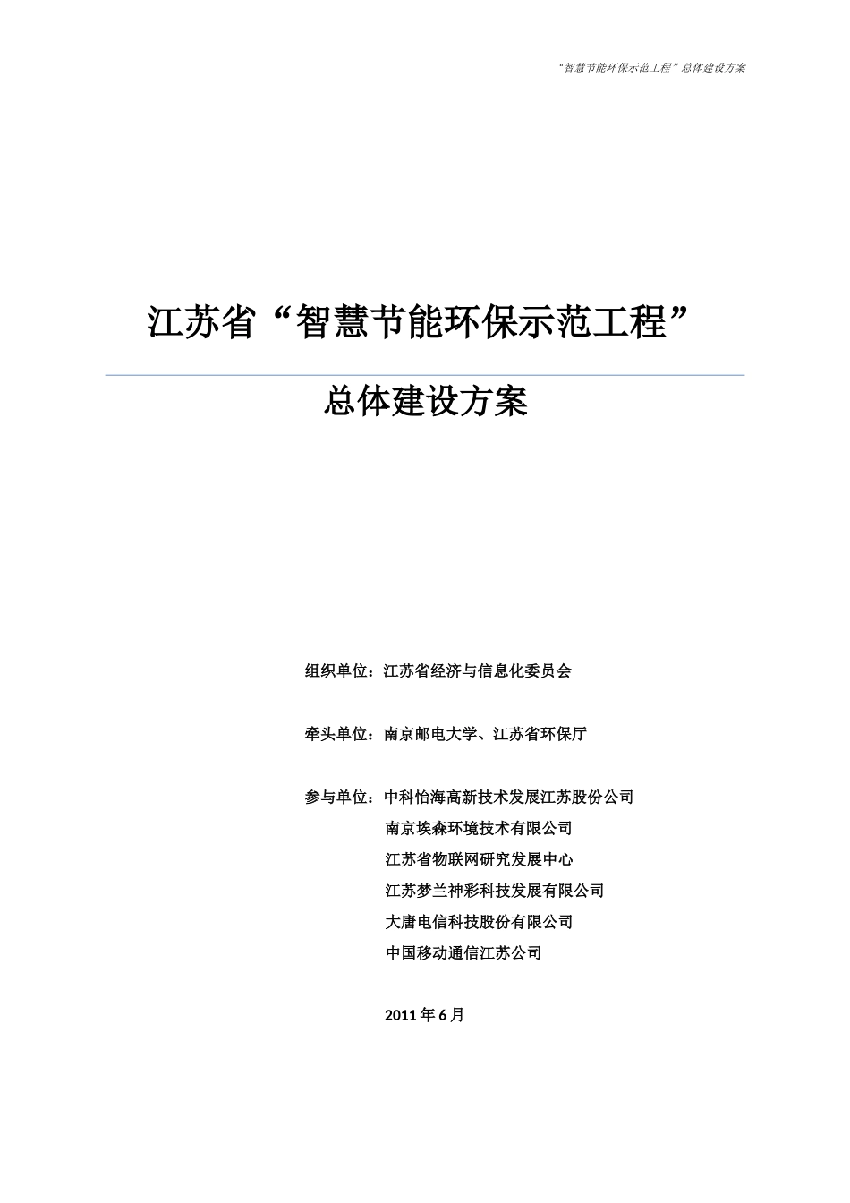 某省智慧节能环保示范工程总体建设方案_第1页