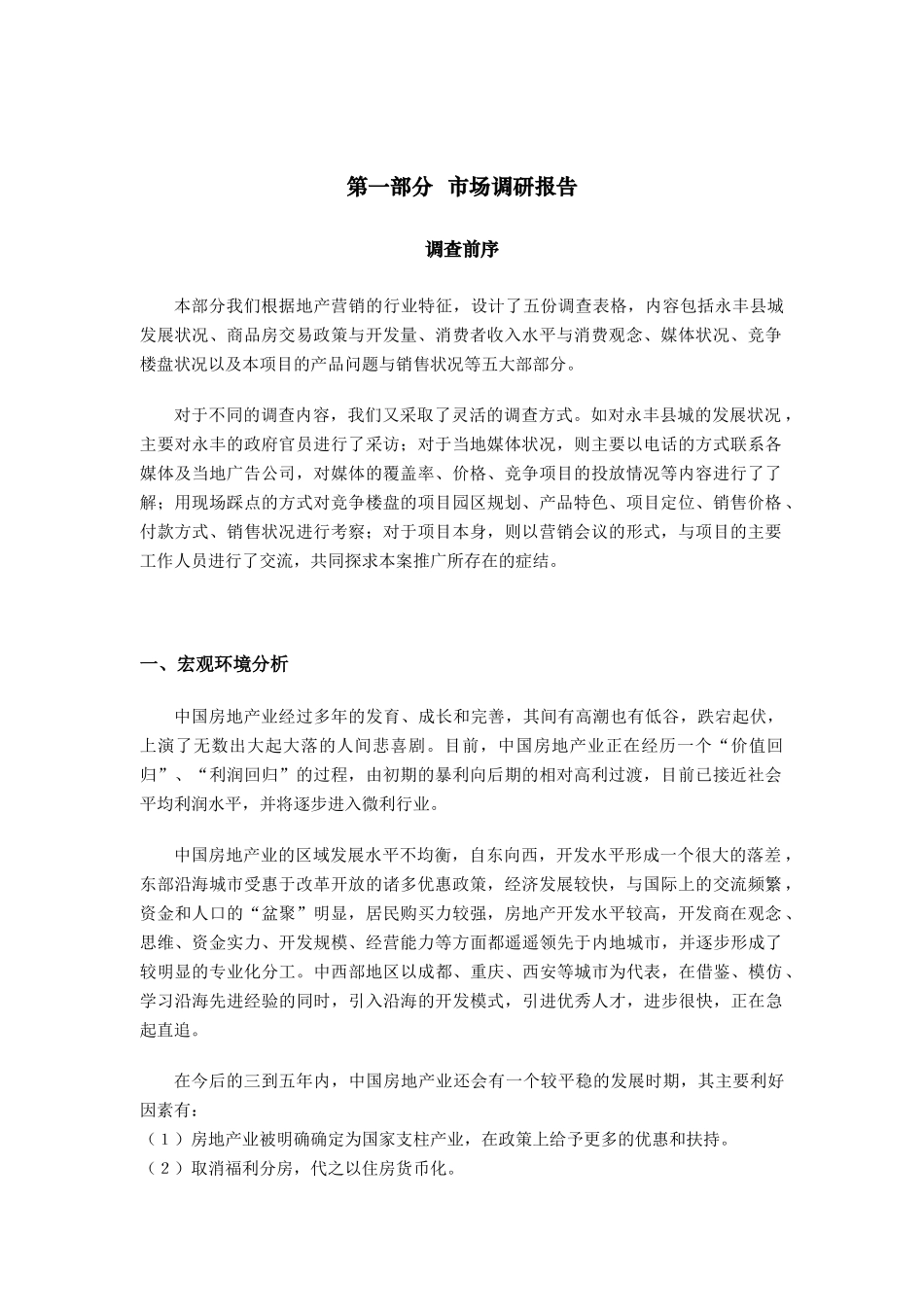 明珠整合营销战略全案策划报告书_第1页