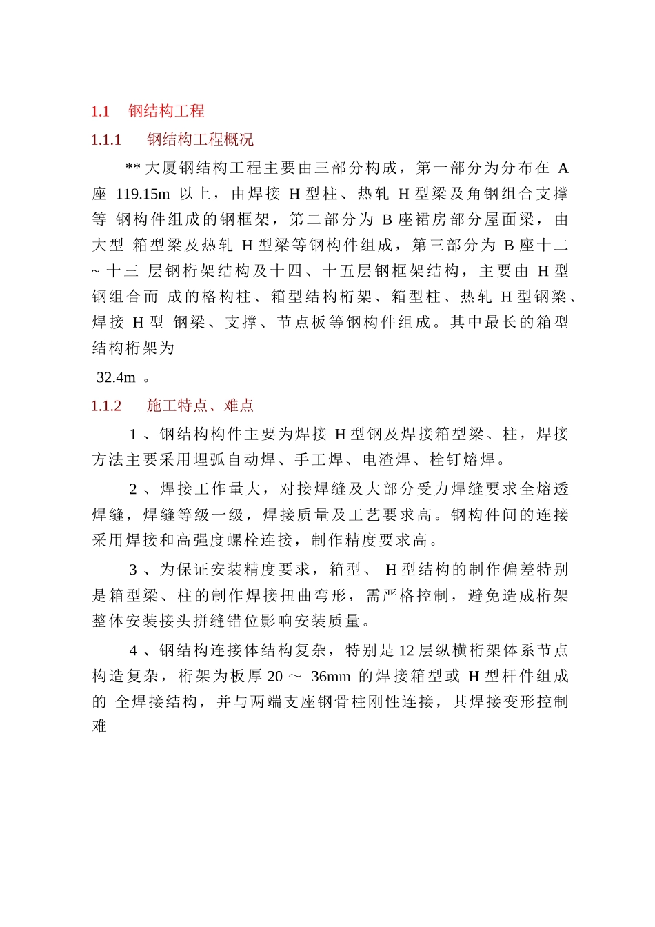 某大厦钢结构施工方案_第1页