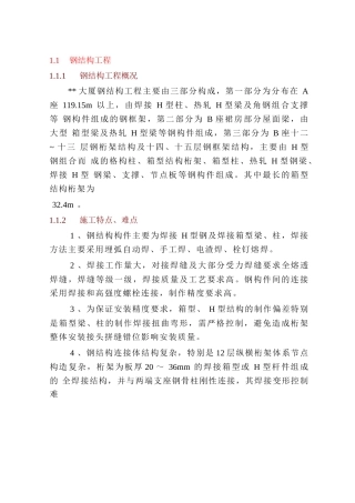 某大厦钢结构施工方案