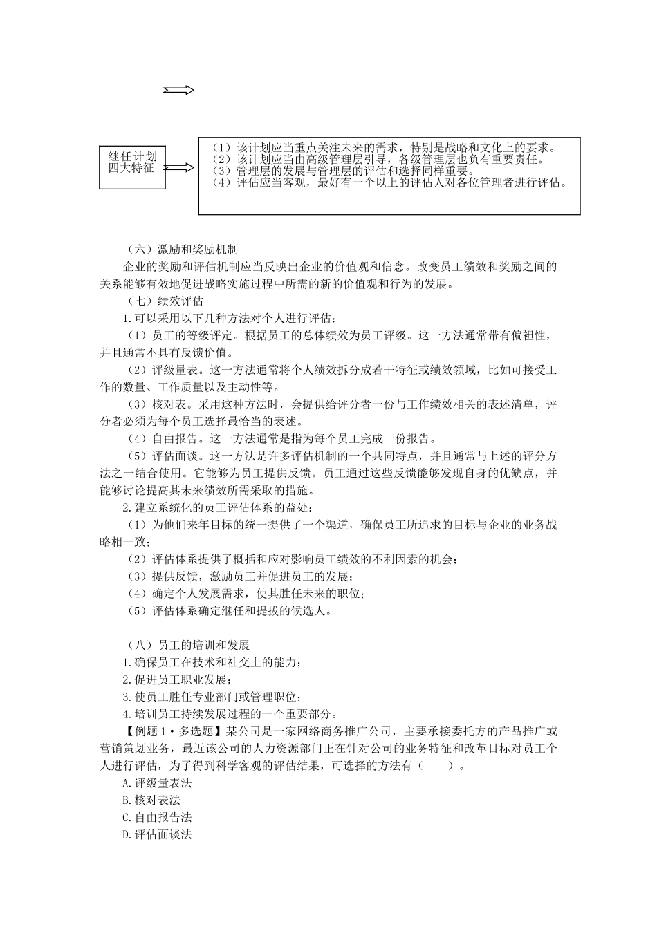 战略中的人力资源配合考点_第3页