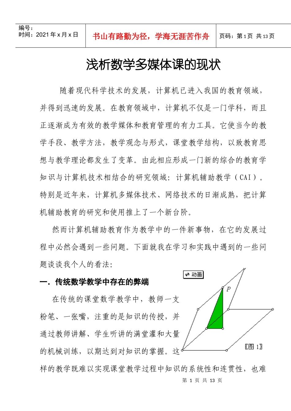 浅析数学多媒体课的现状_第1页
