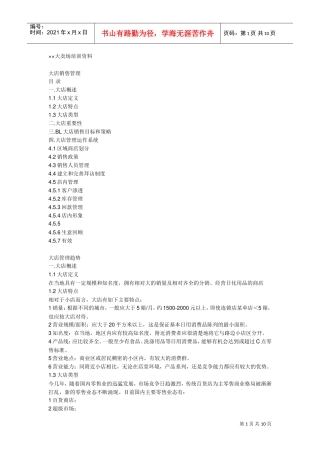 某某市场大卖场培训范本