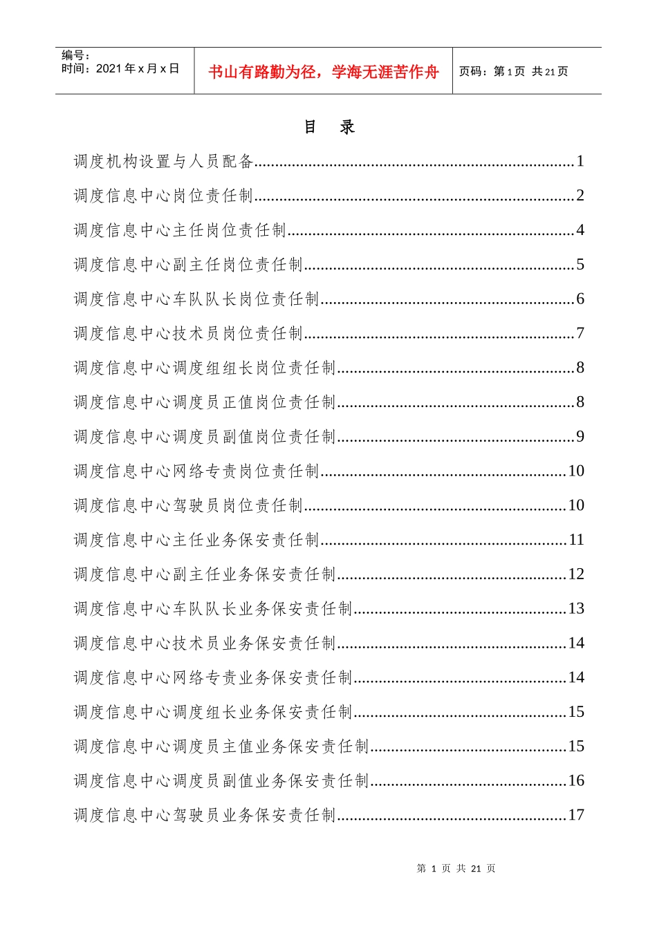 调度室服务规范岗位职责最新(1)_第1页
