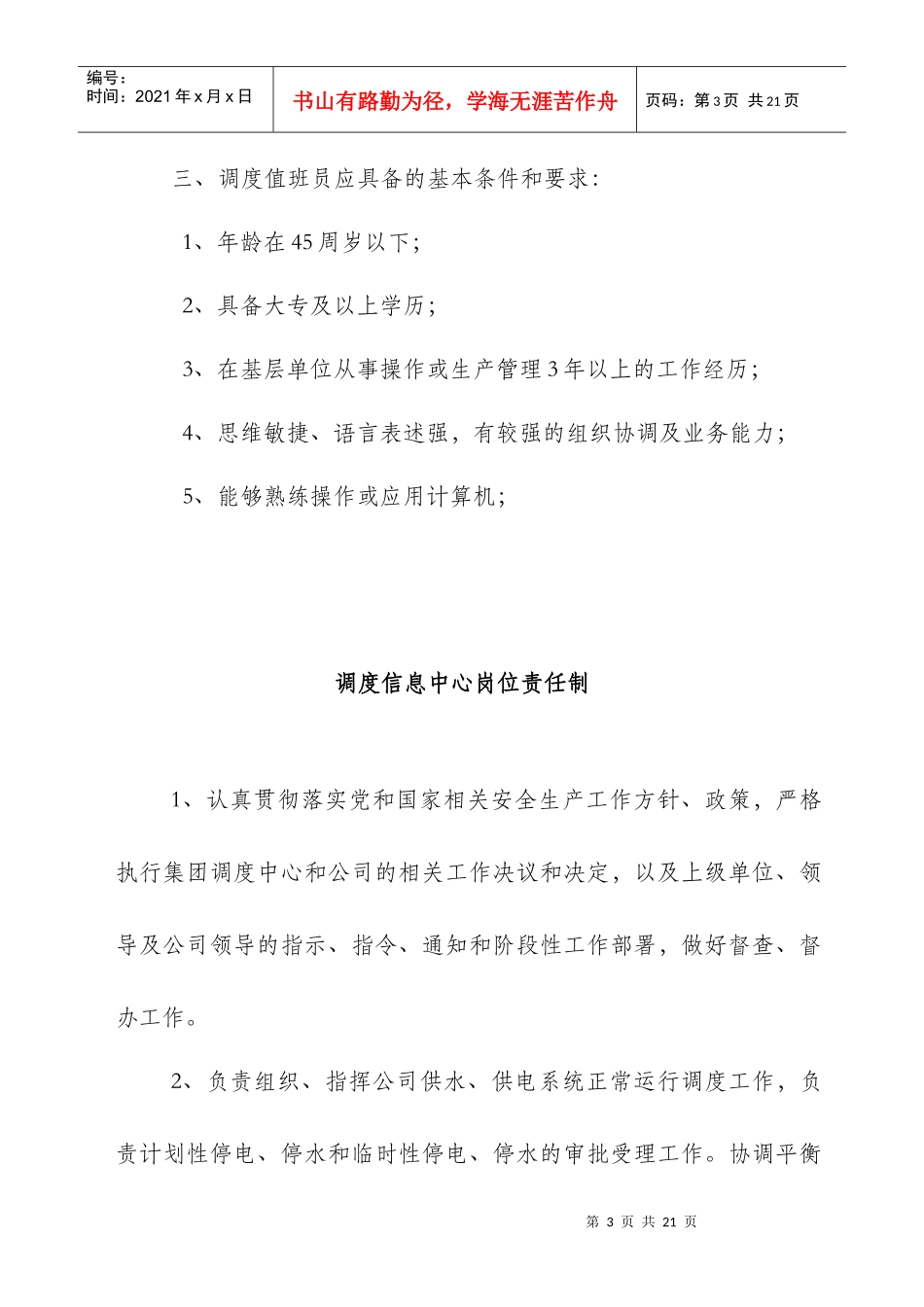 调度室服务规范岗位职责最新(1)_第3页