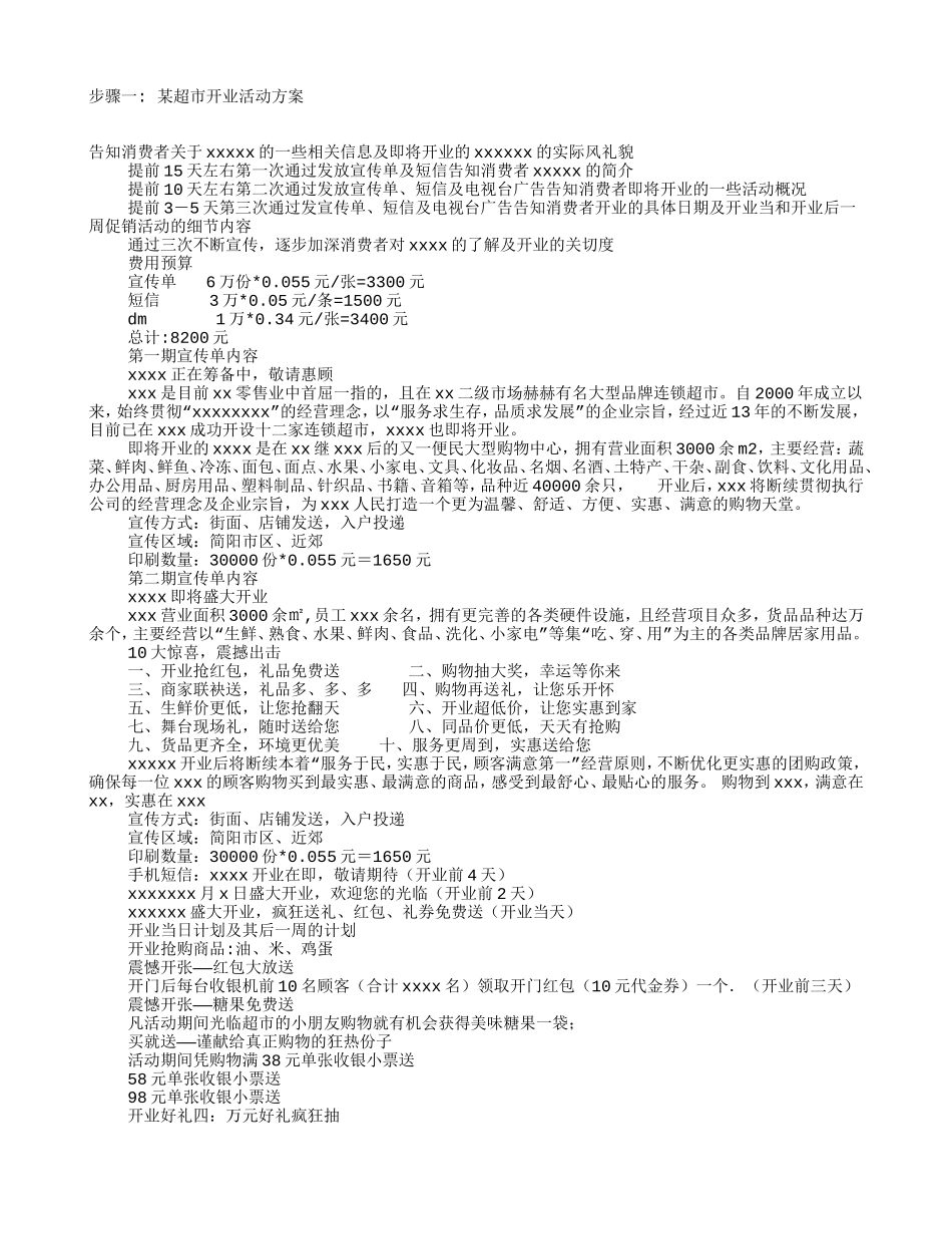 超市开张促销方案(DOC12页)_第1页