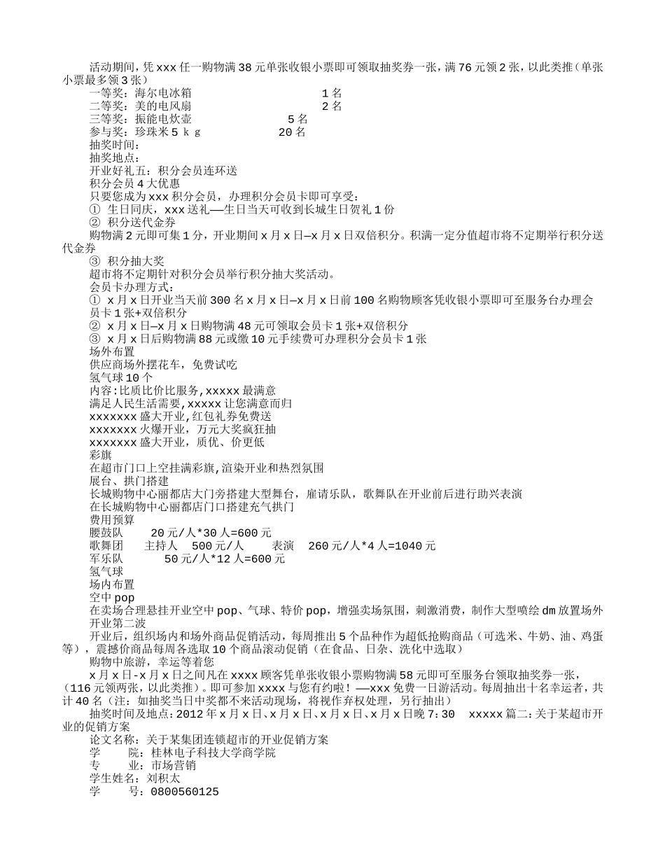 超市开张促销方案(DOC12页)_第2页