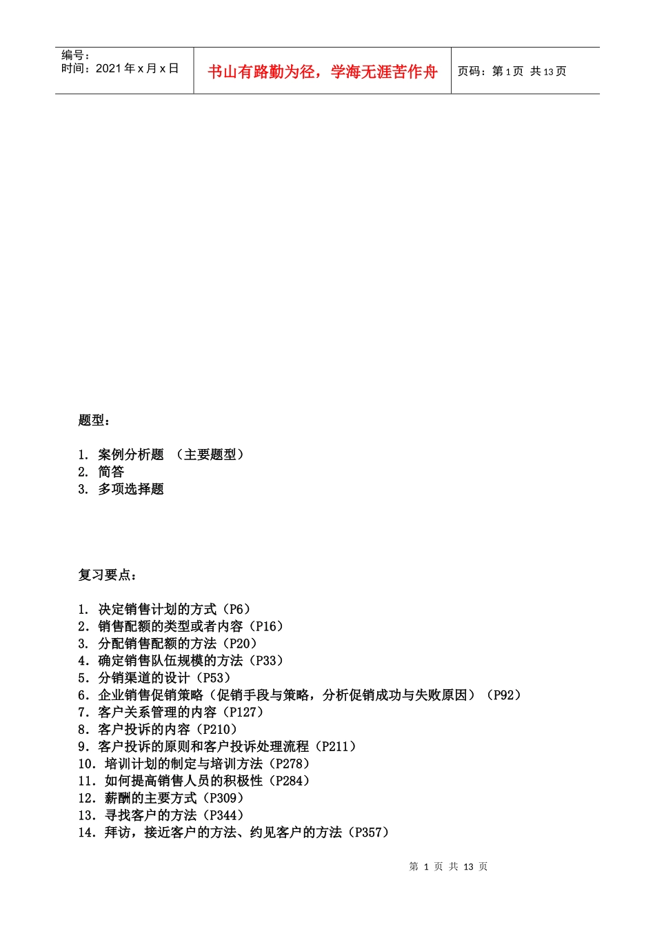 销售管理复习要点_第1页