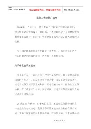 盒装王老吉营销推广战略