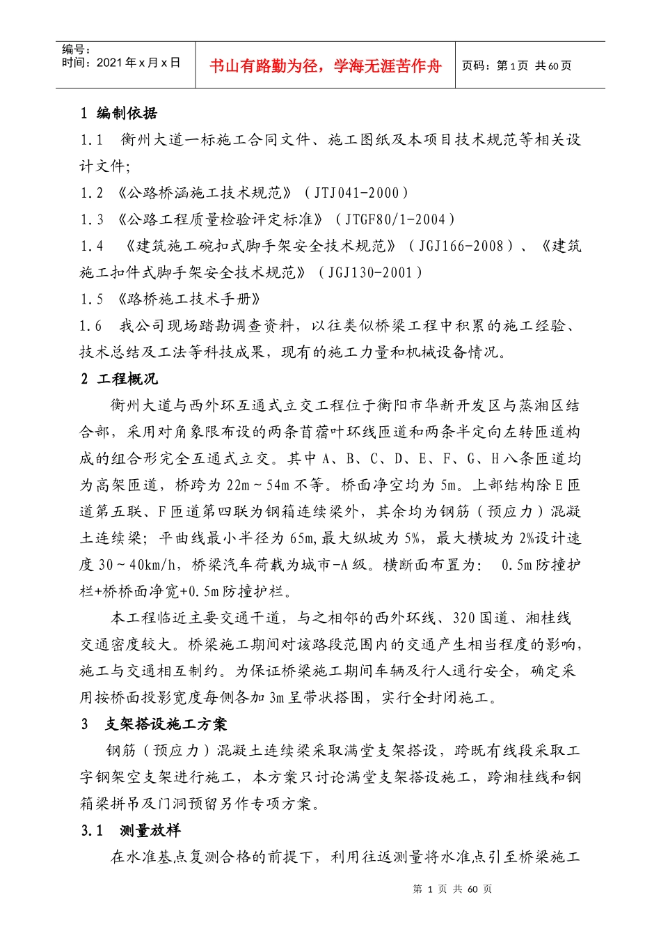 混凝土箱梁梁部施工方案_第1页
