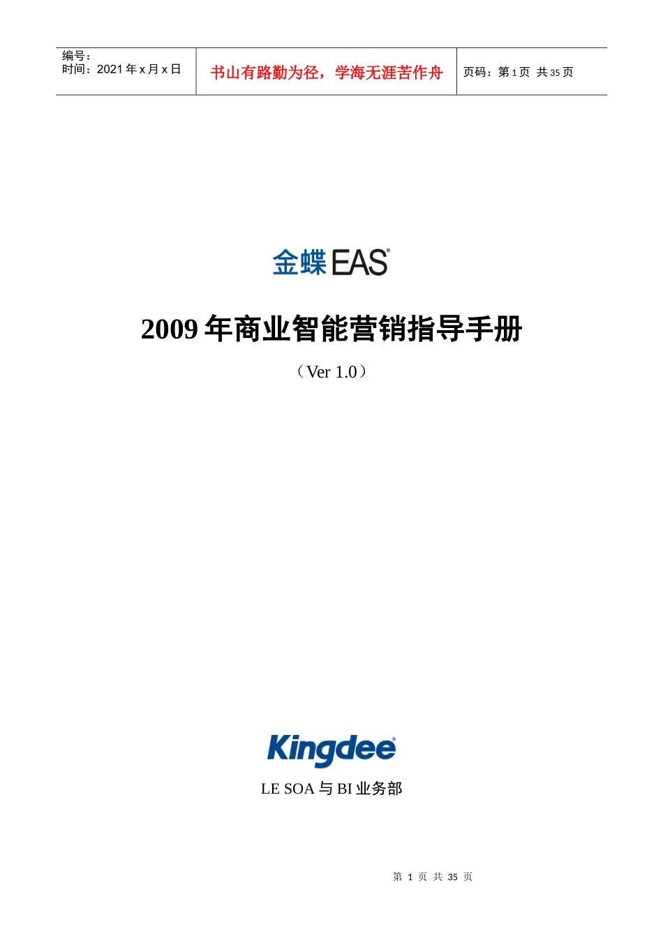 金蝶EASBI营销指导手册_第1页