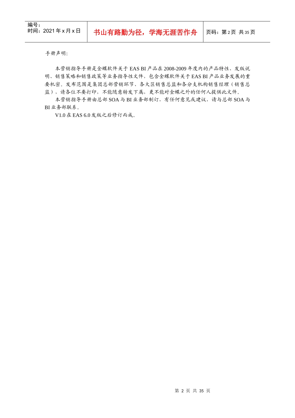金蝶EASBI营销指导手册_第2页