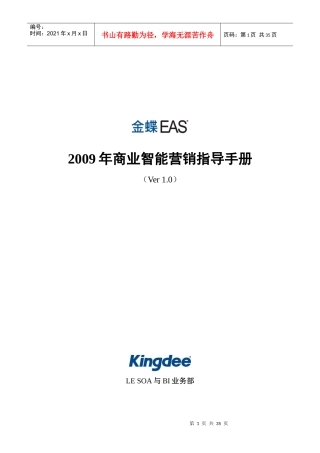 金蝶EASBI营销指导手册