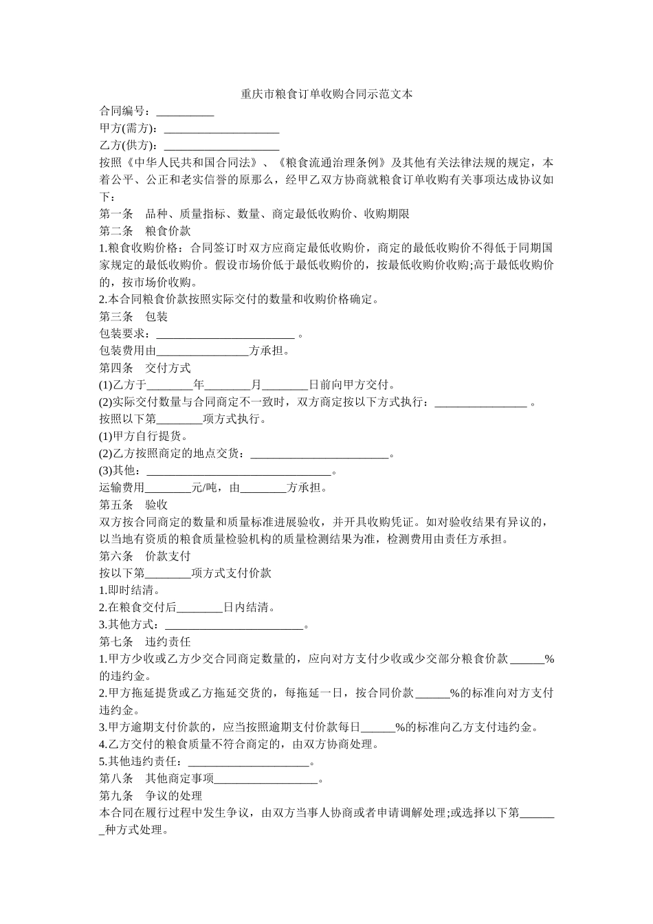 重庆市粮食订单收购合同示范文本 _第1页