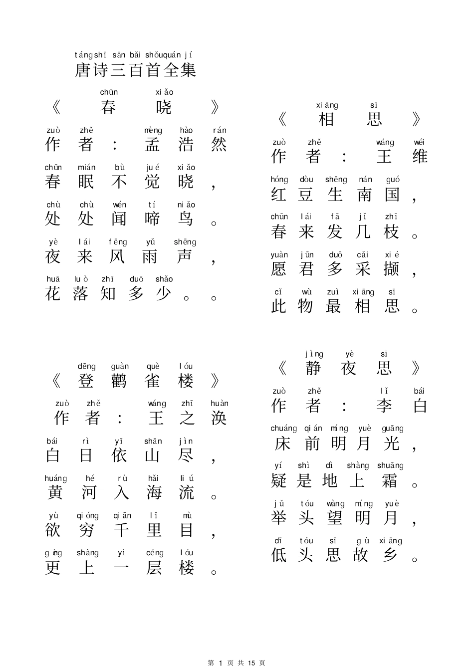 唐诗三百首(精选带拼音可打印)_第1页