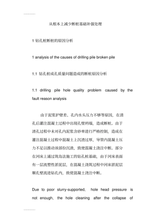 (整理)从根本上减少断桩基础补强处理