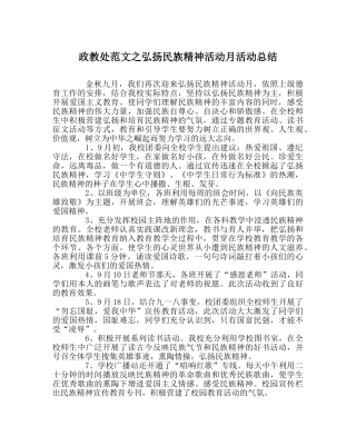 政教处范文弘扬民族精神活动月活动总结 
