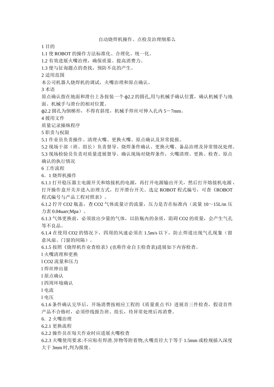 自动烧ۥ焊机操作、点检及管理细则精选 _第1页